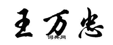 胡問遂王萬忠行書個性簽名怎么寫