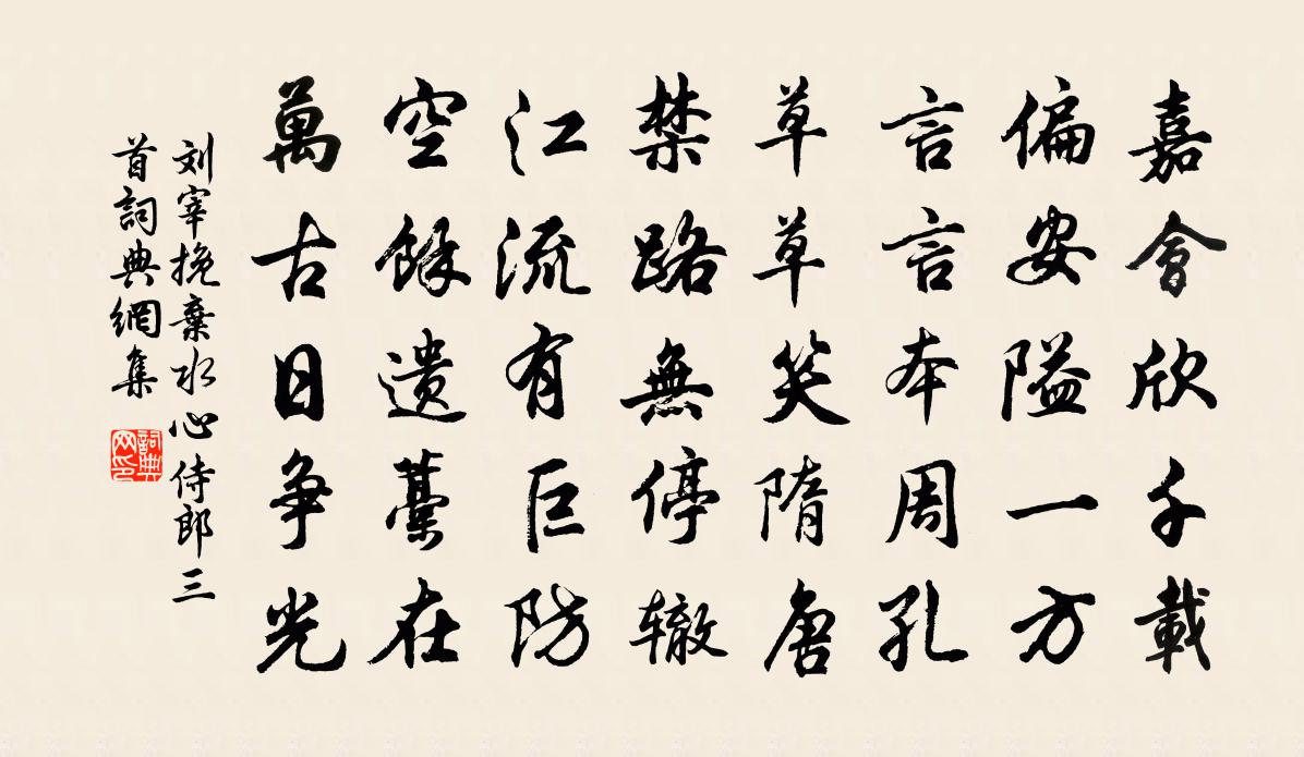 劉宰挽棄水心侍郎三首書法作品欣賞