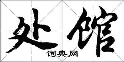 胡問遂處館行書怎么寫