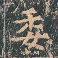 王玄宗在王洪範碑中寫的委