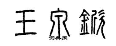 曾慶福王泉杴篆書個性簽名怎么寫