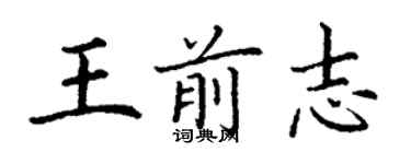 丁謙王前志楷書個性簽名怎么寫