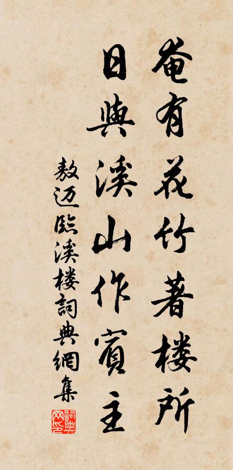 似怕日暖，飛花成絮，擬雪堆繡戶 詩詞名句