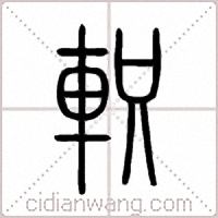 軹篆書