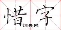 黃華生惜字楷書怎么寫