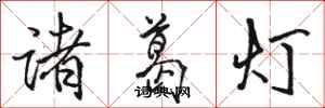 駱恆光諸葛燈行書怎么寫