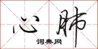 田英章心肺行書怎么寫