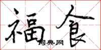 曾慶福福食行書怎么寫
