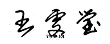 朱錫榮王雯瑩草書個性簽名怎么寫