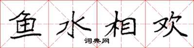 袁強魚水相歡楷書怎么寫