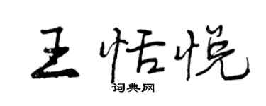 曾慶福王恬悅行書個性簽名怎么寫