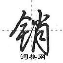 田英章寫的硬筆行書銷