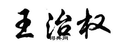 胡問遂王治權行書個性簽名怎么寫