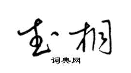 梁錦英武桐草書個性簽名怎么寫