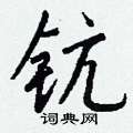 鵬硬筆楷書書法字典_鵬鋼筆楷書字帖