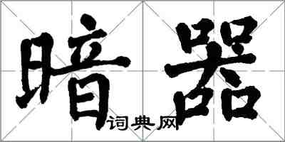 翁闓運暗器楷書怎么寫