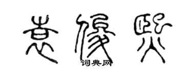 陳聲遠袁俊熙篆書個性簽名怎么寫