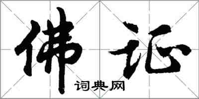 胡問遂佛證行書怎么寫