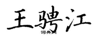 丁謙王騁江楷書個性簽名怎么寫