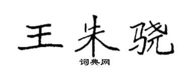 袁強王朱驍楷書個性簽名怎么寫