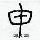 林少明寫的硬筆隸書申