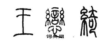 陳墨王戀綺篆書個性簽名怎么寫