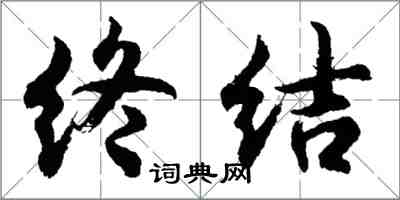 胡問遂終結行書怎么寫