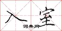 侯登峰入室楷書怎么寫
