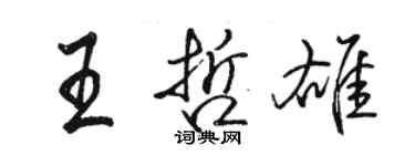 駱恆光王哲雄行書個性簽名怎么寫