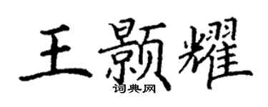 丁謙王顥耀楷書個性簽名怎么寫