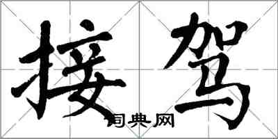 翁闓運接駕楷書怎么寫