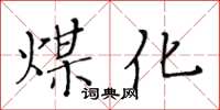 黃華生煤化楷書怎么寫