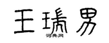 曾慶福王瑞男篆書個性簽名怎么寫