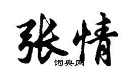胡問遂張情行書個性簽名怎么寫