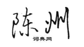 駱恆光陳州行書個性簽名怎么寫