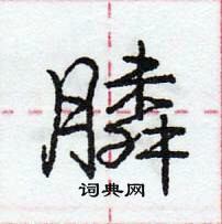 龐中華寫的硬筆行書膦