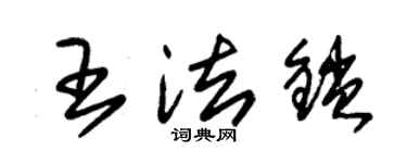 朱錫榮王法鎖草書個性簽名怎么寫