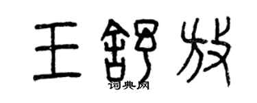 曾慶福王舒放篆書個性簽名怎么寫