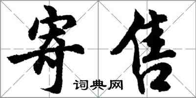 胡問遂寄售行書怎么寫