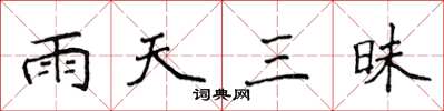 侯登峰雨天三昧楷書怎么寫