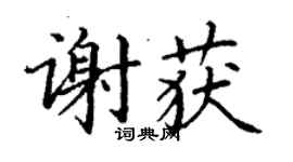 丁謙謝獲楷書個性簽名怎么寫