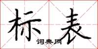 荊霄鵬標表楷書怎么寫