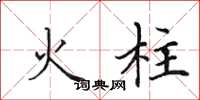 田英章火柱楷書怎么寫