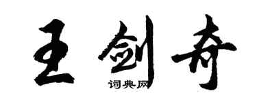 胡問遂王劍奇行書個性簽名怎么寫