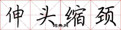 荊霄鵬伸頭縮頸楷書怎么寫
