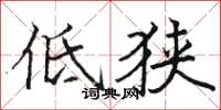 駱恆光低狹楷書怎么寫