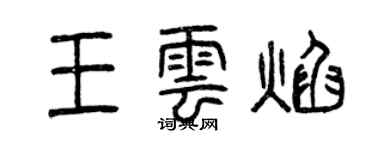 曾慶福王雲焰篆書個性簽名怎么寫