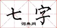 何伯昌七字楷書怎么寫