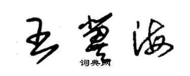 朱錫榮王冀海草書個性簽名怎么寫