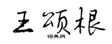 曾慶福王頌根行書個性簽名怎么寫